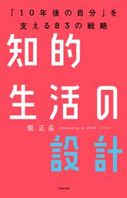 知的生活の設計―――「10年後の自分」を支える83の戦略