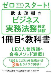 ゼロからスタート！ 武山茂樹のビジネス実務法務検定試験１冊目の教科書