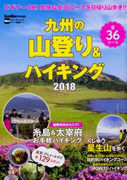 九州の山登り＆ハイキング2018 ウォーカームック