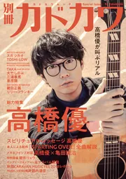 別冊カドカワ 総力特集 高橋 優」 [カドカワムック] - KADOKAWA