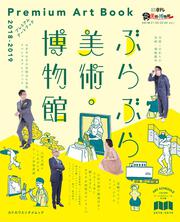 ぶらぶら美術・博物館　プレミアムアートブック　2018‐2019