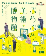 ぶらぶら美術・博物館 プレミアムアートブック2022-2023」BS日本