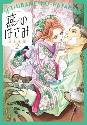 【中古】 燕のはさみ ３/ＫＡＤＯＫＡＷＡ/松本水星 517YC+pyErL._AC_SY200_QL15_.jpg
