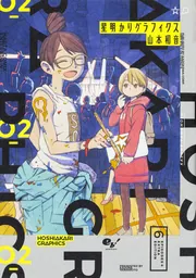 星明かりグラフィクス 2」山本和音 [ハルタコミックス] - KADOKAWA