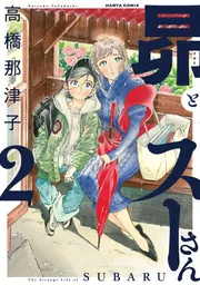 昴とスーさん　1〜3巻 昴とスーさん 1巻｜無料漫画（マンガ）ならコミックシーモア｜高橋那津子