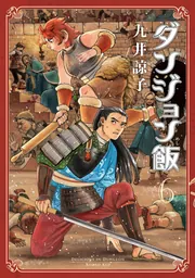ダンジョン飯 6巻」九井諒子 [ハルタコミックス] - KADOKAWA