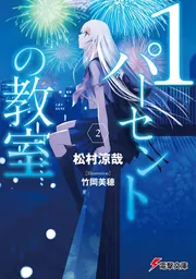1パーセントの教室2」松村涼哉 [電撃文庫] - KADOKAWA