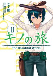 キノの旅 2 the　Beautiful　World