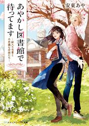 あやかし図書館で待ってます ―新入り司書と不思議な仲間たち―