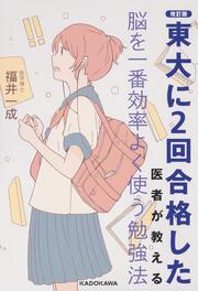 改訂版　東大に２回合格した医者が教える　脳を一番効率よく使う勉強法