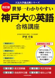 KADOKAWA公式ショップ】改訂版 世界一わかりやすい 京大の英語 合格 