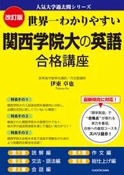 改訂版 世界一わかりやすい 京大の文系数学 合格講座 人気大学