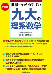 改訂第2版 世界一わかりやすい 九大の数学 理系数学＋文系数学の前期