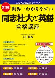 改訂版　世界一わかりやすい　同志社大の英語　合格講座 人気大学過去問シリーズ