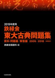 2019年度用　鉄緑会東大古典問題集　資料・問題篇／解答篇　2009-2018