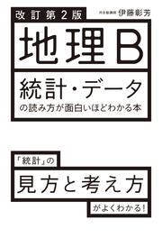 改訂第２版 地理b 統計 データの読み方が面白いほどわかる本 伊藤 彰芳 学習参考書 Kadokawa