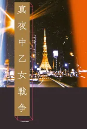 いつか別れる。でもそれは今日ではない Amazon.co.jp: いつか別れる。でもそれは今日ではない