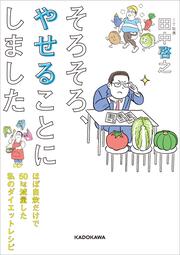 そろそろ、やせることにしました ほぼ自炊だけで50kg減量した私のダイエットレシピ