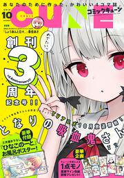 コミックキューン　2018年10月号