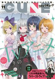 コミックキューン　2018年11月号