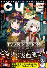 コミックキューン　2018年12月号