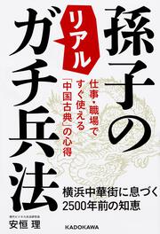 仕事・職場ですぐ使える「中国古典」の心得 孫子のリアルガチ兵法 横浜中華街に息づく2500年前の知恵