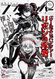 コミックフラッパー　2018年5月号