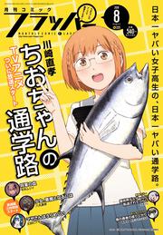 コミックフラッパー　2018年8月号