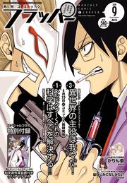 コミックフラッパー　2018年9月号