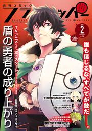 コミックフラッパー　2019年2月号