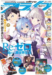 コミックアライブ　2019年5月号