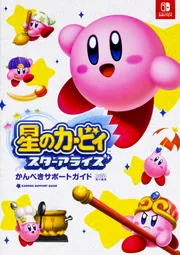 星のカービィ スターアライズ かんぺきサポートガイド」週刊