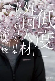 和僑 農民、やくざ、風俗嬢。中国の夕闇に住む日本人」安田峰俊 [角川