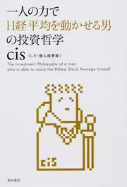 日めくり】cis語録 230億円トレーダーの勝つ至言」cis