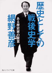 歴史としての戦後史学 ある歴史家の証言