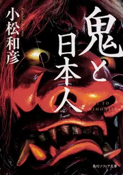 いざなぎ流の研究 歴史のなかのいざなぎ流太夫」小松和彦 [ノン 