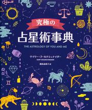 究極の占星術事典 THE ASTROLOGY OF YOU AND ME