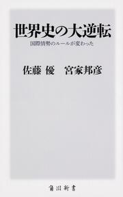 世界史の大逆転 国際情勢のルールが変わった