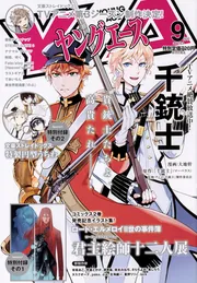 ヤングエース 2018年9月号」 [ヤングエース] - KADOKAWA