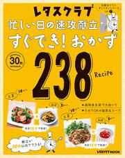 玄関あけたらすぐでき！シリーズ　VOL.２ 忙しい日の速攻献立　すぐでき！おかず２３８