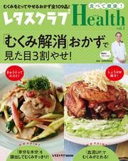 レタスクラブHealth vol.1 「むくみ解消」おかずで見た目３割やせ！