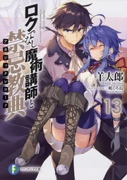 ロクでなし魔術講師と禁忌教典13」羊太郎 [ファンタジア文庫] - KADOKAWA