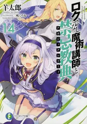 ロクでなし魔術講師と禁忌教典14」羊太郎 [ファンタジア文庫] - KADOKAWA