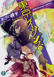 東京レイヴンズ16 [RE]incarnation」あざの耕平 [ファンタジア