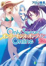 Ｏｎｌｙ　Ｓｅｎｓｅ　Ｏｎｌｉｎｅ　１７ ‐オンリーセンス・オンライン‐