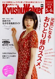 九州ウォーカー２０１９年８月号」 [九州ウォーカー] - KADOKAWA