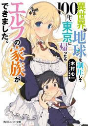 異世界が地球を制圧して100年、東京に帰ったらエルフの家族ができました。