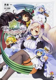 フラワーナイトガール 魔女とメイドと古代のバナナ」月本一 [ファミ通