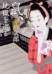 【中古】 鼠、江戸を疾る/ＫＡＤＯＫＡＷＡ/赤川次郎 Amazon.co.jp: 鼠、江戸を疾る (角川文庫 あ 6-145) : 赤川 次郎: 本