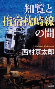 知覧と指宿枕崎線の間